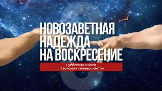 8 урок (4 кв 2022) "Новозаветная надежда на воскресение" - Субботняя Школа с Заокским Университетом