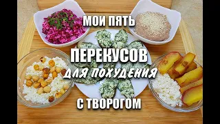 My Five Best Snacks with cottage cheese for Weight Loss Lost 52 kg / Maria Mironevich