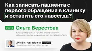 Как записать пациента с первого обращения в клинику и оставить его навсегда?