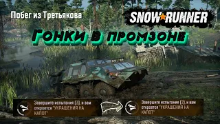 Испытания - SNOWRUNNER - Побег из Третьякова