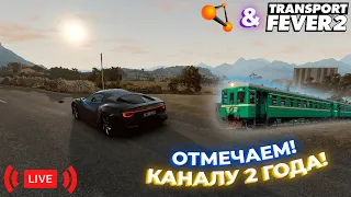 СТРИМ! КАНАЛУ 2 ГОДА! ИГРАЕМ В БИМКУ И TRANSPORT FEVER 2! БОЛТАЕМ + ОТВЕЧАЮ НА ВОПРОСЫ! | LIVE