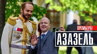 Фандорин. Азазель 1-6 серия (2022) Детектив // Премьера на сервисе Кинопоиск // Анонс