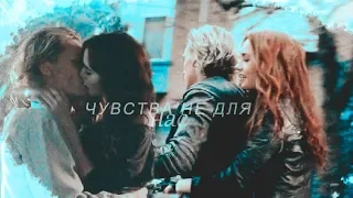 Jace + Clary || Чувства не для нас {150+}