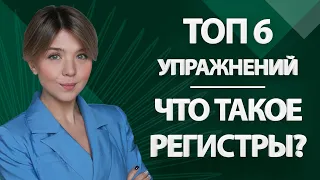 Что такое регистры /ТОП 6 упражнений