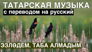 Татарские песни С ПЕРЕВОДОМ НА РУССКИЙ I ЭЗЛӘДЕМ, ТАБА АЛМАДЫМ / Я ИСКАЛА, НО НЕ НАШЛА