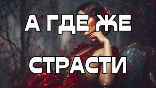 🚨А ГДЕ ЖЕ СТРАСТИ⁉️❤️‍🔥 🤷🏼‍♀️