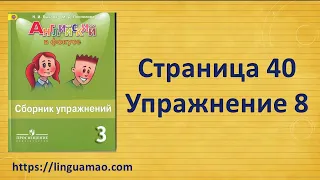 Spotlight 3 класс Сборник упражнений страница 40 номер 8 ГДЗ решебник