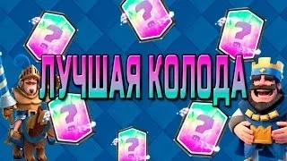 Лучшая колода для 7-8 арены!