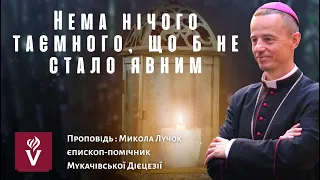 Нема нічого таємного, що б не стало явним. Проповідь єпископ-помічник  Микола Лучок