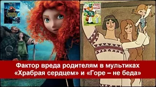 Фактор вреда родителям в мультфильмах «Храбрая сердцем» и «Горе – не беда»