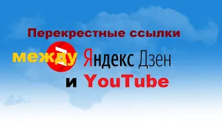 Как сделать перекрестные ссылки между Яндекс Дзен и YouTube