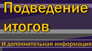 Подведение итогов этой серии и дополнительная информация  [S02E15]