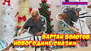 Ролик 106. Вартан Болотов. Новогодние сказки.