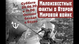 Малоизвестные факты о Второй Мировой войне