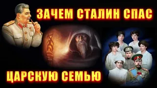 Тайные КУРАТОРЫ СТАЛИНА 🔥 почему СТАЛИН спас ЦАРСКУЮ СЕМЬЮ🔥