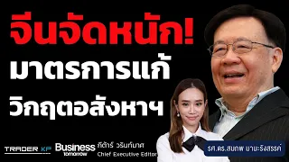 จีนพลิกวิกฤตอสังหา ? ทุ่ม 3 แสนล้าน จะกู้วิกฤตได้หรือไม่ ? (รศ.ดร.สมภพ มานะรังสรรค์)