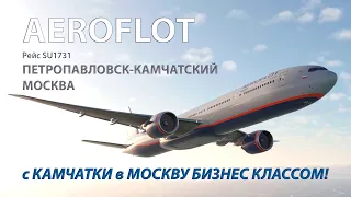 Перелет Boeing 777-300ER а/к Аэрофлот | Рейс Петропавловск-Камчатский — Москва БИЗНЕС класс