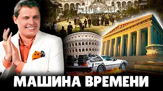 Если бы у Е. Понасенкова была машина времени