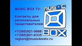 Блок рекламы и межпрограммная заглушка (Music Box TV, 2005)