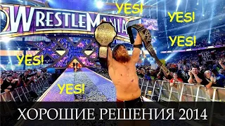 Хорошие решения WWE в 2014 году