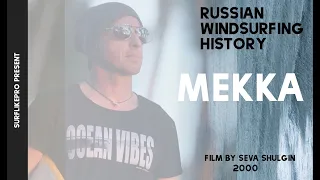 "Mekka" ФИЛЬМ СЕВЫ ШУЛЬГИНА (2001год)