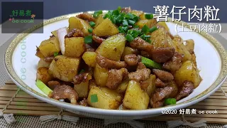 薯仔肉粒(土豆肉粒) Stir-fried Pork And Potato **字幕CC Eng. Sub**