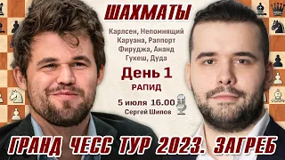 Карлсен - Непомнящий! Гранд Чесс Тур 2023, Загреб. День 1, рапид  🎤 Сергей Шипов ♕ Шахматы