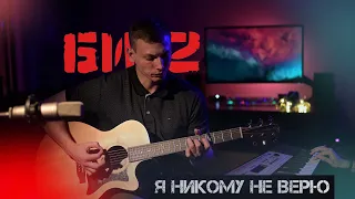 Роман Митрошкин - Я никому не верю (cover Би-2 )