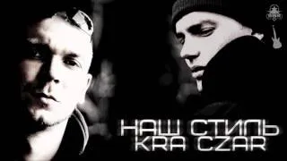 K.R.A ft. Czar aka Zarj- Наш стиль[2011].mp4