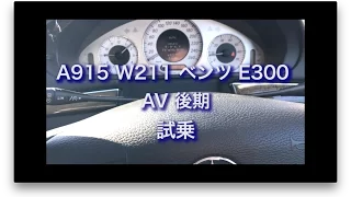 A915　W211 ベンツ E300 AV 後期　試乗