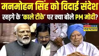 Rajya Sabha में फिर बोले PM Modi, Dr. Manmohan की विदाई के साथ-साथ Mallikarjun Kharge पर भी बरसे !