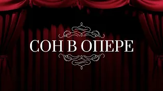 Гала-концерт «Девичник: Сон в опере»