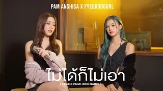 ไม่ได้ก็ไม่เอา - PiXXiE ft. Zom Marie | Pam Anshisa x Fyeqoodgurl (Cover)