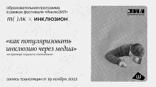 «Как популяризовать инклюзию через медиа». Подкаст «(Не)видимое». Фестиваль ИнклюЗИЛ. Круглый стол.