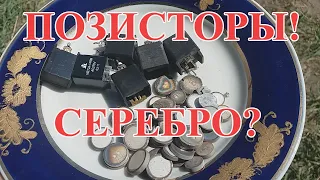 СЕРЕБРО ИЗ ПОЗИСТОРОВ 30 ШТ! ИМПОРТ! АФФИНАЖ!