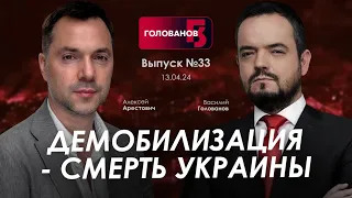 Арестович: Демобилизация — смерть Украины. @holovanov Сбор для военных👇