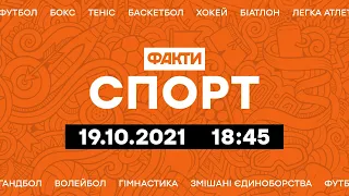 Факты ICTV. Спорт 18:45 (19.10.2021)