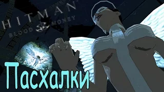 Hitman: Blood Money: ВСЕ ПАСХАЛКИ (EASTER EGGS)