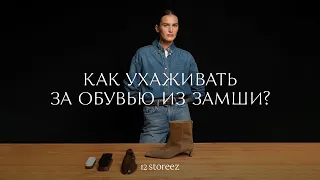 Как ухаживать за обувью из замши | 12 STOREEZ