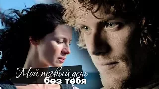 Джейми и Клэр /Jamie & Claire - Мой первый день