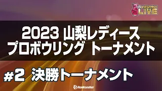 決勝トーナメント『2023 山梨レディース プロボウリング トーナメント』