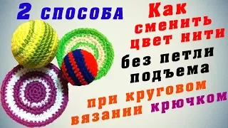 Смена цвета нити при вязании по кругу крючком без петли подъема