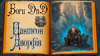 Боги DnD - Пантеон дворфів | Dwarf Pantheon