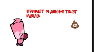 привет я джонни тест meme мило