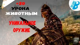 Skyrim [Секреты Скайрима] Лук Охоты.Уникальное оружие.