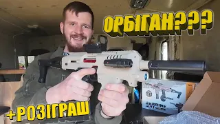 Орбіган, що це таке? + Розіграш