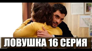 Ловушка 16 серия на русском языке. Новый турецкий сериал