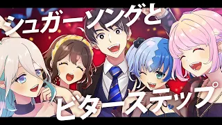 【歌ってみた】シュガーソングとビターステップ / 死亡フラグ&生存フラグ&恋愛フラグ&失恋フラグ&モブ男