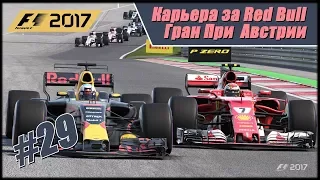 Карьера F1 2017 на 100% без помощников. Гран При Австрии.