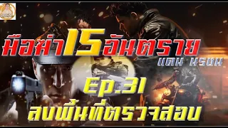 มือฆ่า15อันตราย แดน นรชน EP31 ลงพื้นที่ตรวจสอบ